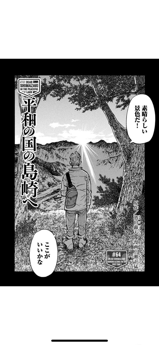 【本日発売】
モーニング21・22合併号には
『平和の国の島崎へ』64話が掲載✨

コロニーへの道すがら、
バイクで旅をする中年男性と知り合った島崎。

翌朝、男性のとるまさかの行動…❗️
ぜひご一読を📚 