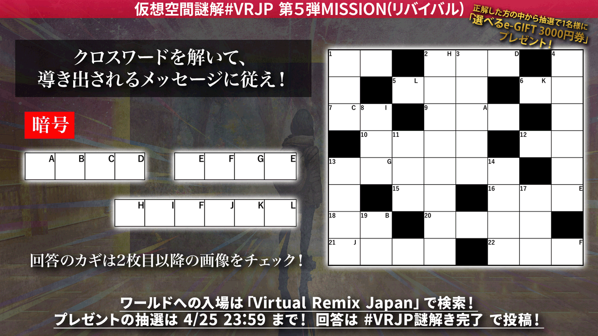 VirtualRemixJP's tweet photo. 🌎Virtual Remix Japan🌎
❓仮想空間謎解❓

今週のお題は、リバイバルミッション！

#VRJP謎解き完了 をつけて回答を投稿してくれた方の中から抽選で1名様に「選べるe-GIFT 3000円券」をプレゼント🎁

▼ 謎解きへの参加はこちらから▼
https://t.co/oNPWMbStk7

#VRJP #謎解き #クイズ #egift https://t.co/G7LYLOEb9l