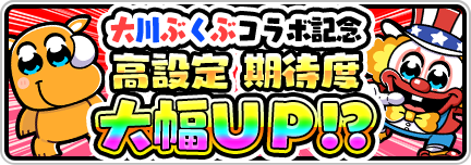 ＼#大川ぶくぶ コラボ記念／ 💥高設定イベント💥開催❗ ジャグラーオンライン #バーチャルホール で遊ぼう！ 全エリア、全フロア、全台全機種で開催！ ■開催期間 2024年5月3日(金・祝) 2:00～5月4日(土・祝) 23:59まで ■アプリDLはこちら app.adjust.com/19zagj0r #ジャグラーオンライン