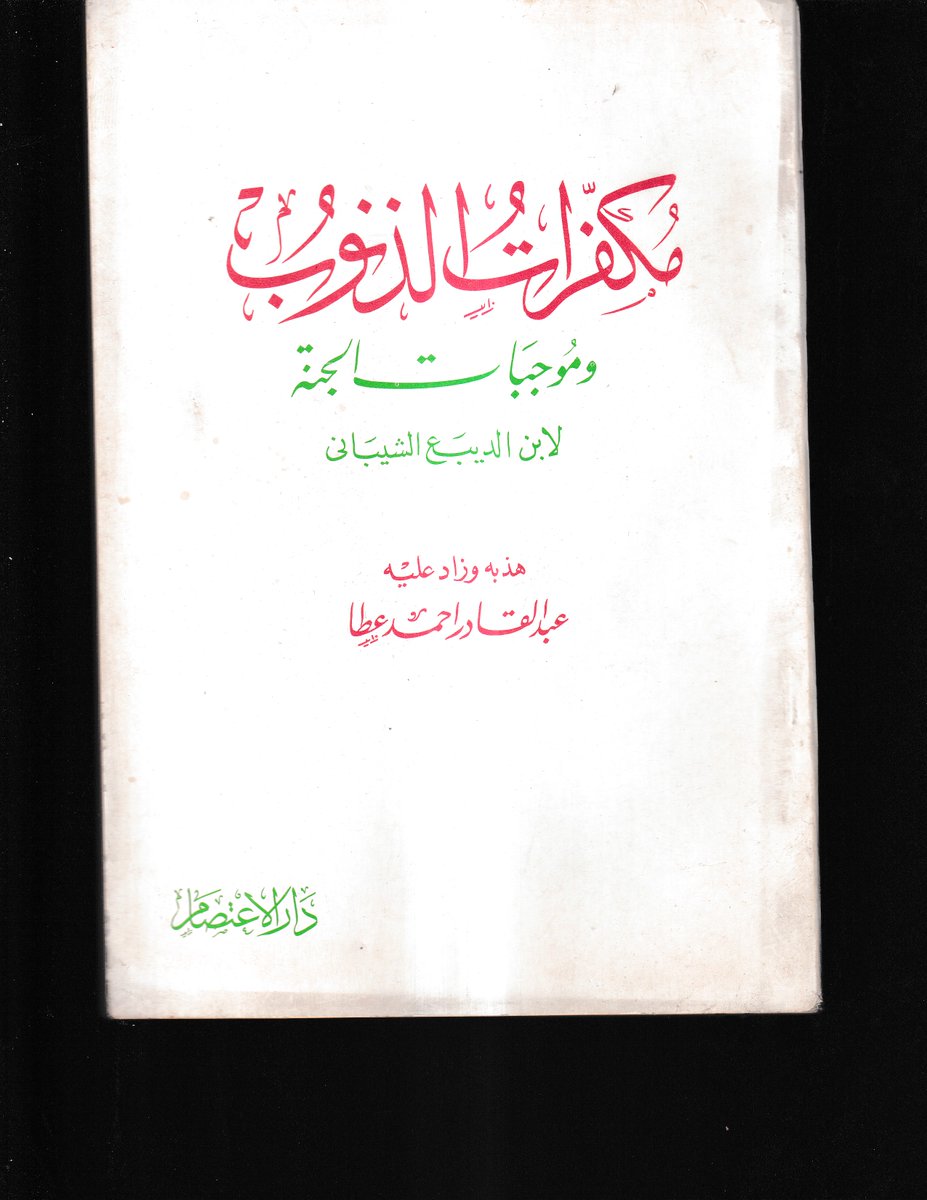 للبيع كتاب مكفرات الذنوب وموجبات الجنة لابن الديبع الشيباني نسخة نادرة طبعة اولي ممتازة