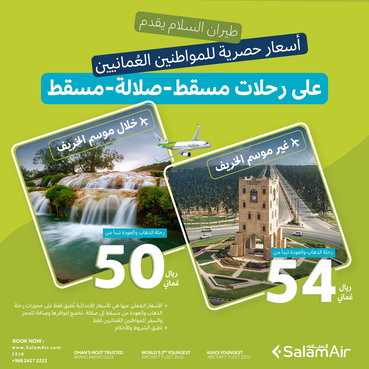 #الوصال| طيران السلام @SalamAir يعلن عن أسعار حصرية للمواطنين العُمانيين على رحلات الذهاب والعودة من مسقط إلى صلالة! #طيران_السلام #صلالة