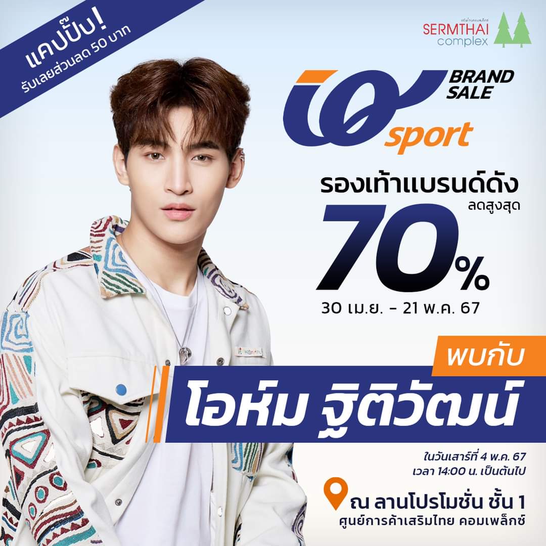 OHMiverse's tweet photo. IQsport: แฟนคลับเตรียมกรี๊ด!! พบกับ โอห์ม ฐิติวัฒน์ ได้ในงาน ยืน 1 ทุกความสบายไปพร้อมโอห์ม🎉

📆วันเสาร์ที่ 4 พ.ค. 67 เวลา 14:00 เป็นต้นไป
#Ohmthitiwat #IQsport #SermthaiComplex 

✅สำคัญมาก!! แคปภาพนี้เพื่อรับส่วนลดเพิ่มทันทีที่หน้าสาขา ลดสูงสุด 100 บาท (เมื่อซื้อสินค้าที่ร่วมรายการ)

พร้อมสินค้าแบรนด์รองเท้าลดสูงสุด 70% มากกว่า100รายการ          
📆สามารถช้อปได้ตั้งแต่ 30 เม.ย. - 21 พ.ค. 67 นี้เท่านั้น!

📌ณ ลานโปรโมชั่น ชั้น1 ศูนย์การค้าเสริมไทย คอมเพล็กซ์

🔗 https://t.co/3fVFaXSM2s

#IQSport #Comfortbooster #ยืน1ทุกความสบาย #ท้าให้ลอง #โอห์ม #ฐิติวัฒน์ #Ohmthitiwat #TRJourney #โอห์มไง #ยืน1ทุกความสบายไปพร้อมโอห์ม