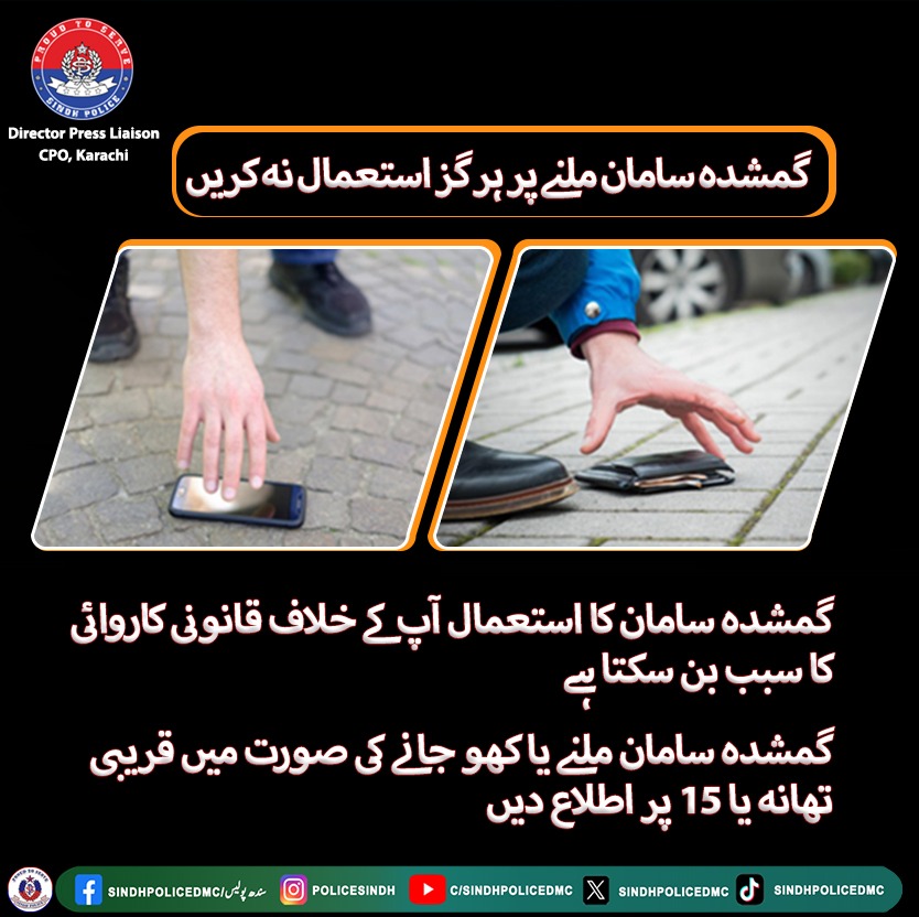 SindhPoliceDMC's tweet photo. گمشدہ سامان ملنے پر ہرگز استعمال نہ کریں
#LostAndFound #LostItems #LostProperty #LostBelongings #LostAndRecovered https://t.co/KUyYKx0t10