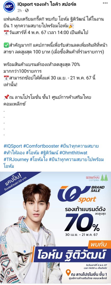 OHMiverse's tweet photo. IQsport: แฟนคลับเตรียมกรี๊ด!! พบกับ โอห์ม ฐิติวัฒน์ ได้ในงาน ยืน 1 ทุกความสบายไปพร้อมโอห์ม🎉

📆วันเสาร์ที่ 4 พ.ค. 67 เวลา 14:00 เป็นต้นไป
#Ohmthitiwat #IQsport #SermthaiComplex 

✅สำคัญมาก!! แคปภาพนี้เพื่อรับส่วนลดเพิ่มทันทีที่หน้าสาขา ลดสูงสุด 100 บาท (เมื่อซื้อสินค้าที่ร่วมรายการ)

พร้อมสินค้าแบรนด์รองเท้าลดสูงสุด 70% มากกว่า100รายการ          
📆สามารถช้อปได้ตั้งแต่ 30 เม.ย. - 21 พ.ค. 67 นี้เท่านั้น!

📌ณ ลานโปรโมชั่น ชั้น1 ศูนย์การค้าเสริมไทย คอมเพล็กซ์

🔗 https://t.co/3fVFaXSM2s

#IQSport #Comfortbooster #ยืน1ทุกความสบาย #ท้าให้ลอง #โอห์ม #ฐิติวัฒน์ #Ohmthitiwat #TRJourney #โอห์มไง #ยืน1ทุกความสบายไปพร้อมโอห์ม