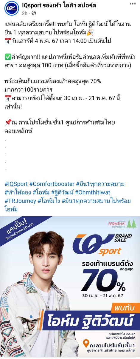 IQsport: แฟนคลับเตรียมกรี๊ด!! พบกับ โอห์ม ฐิติวัฒน์ ได้ในงาน ยืน 1 ทุกความสบายไปพร้อมโอห์ม🎉 📆วันเสาร์ที่ 4 พ.ค. 67 เวลา 14:00 เป็นต้นไป #Ohmthitiwat #IQsport #SermthaiComplex ✅สำคัญมาก!! แคปภาพนี้เพื่อรับส่วนลดเพิ่มทันทีที่หน้าสาขา ลดสูงสุด 100 บาท…