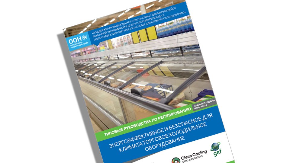 📖@U4Efficiency's Model Regulation Guidelines for Energy-Efficient and Climate-Friendly Commercial Refrigeration Equipment are now available in Russian. ➡️View or download at: united4efficiency.org/resources/mode…