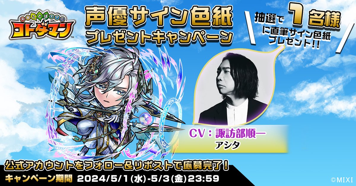 kotodaman_pr's tweet image. ✨6周年イベント【後編】開催記念！✨

本ポストをリポストしてくれたフォロワーの中から1名様に、【アシタ役  #諏訪部順一 さんサイン色紙】をプレゼントじゃ👍✨
沢山の応募、待っとるぞい☺️✨

▼応募規約
xfl.ag/3QiwKod

#コトダマン #コトダマン6周年