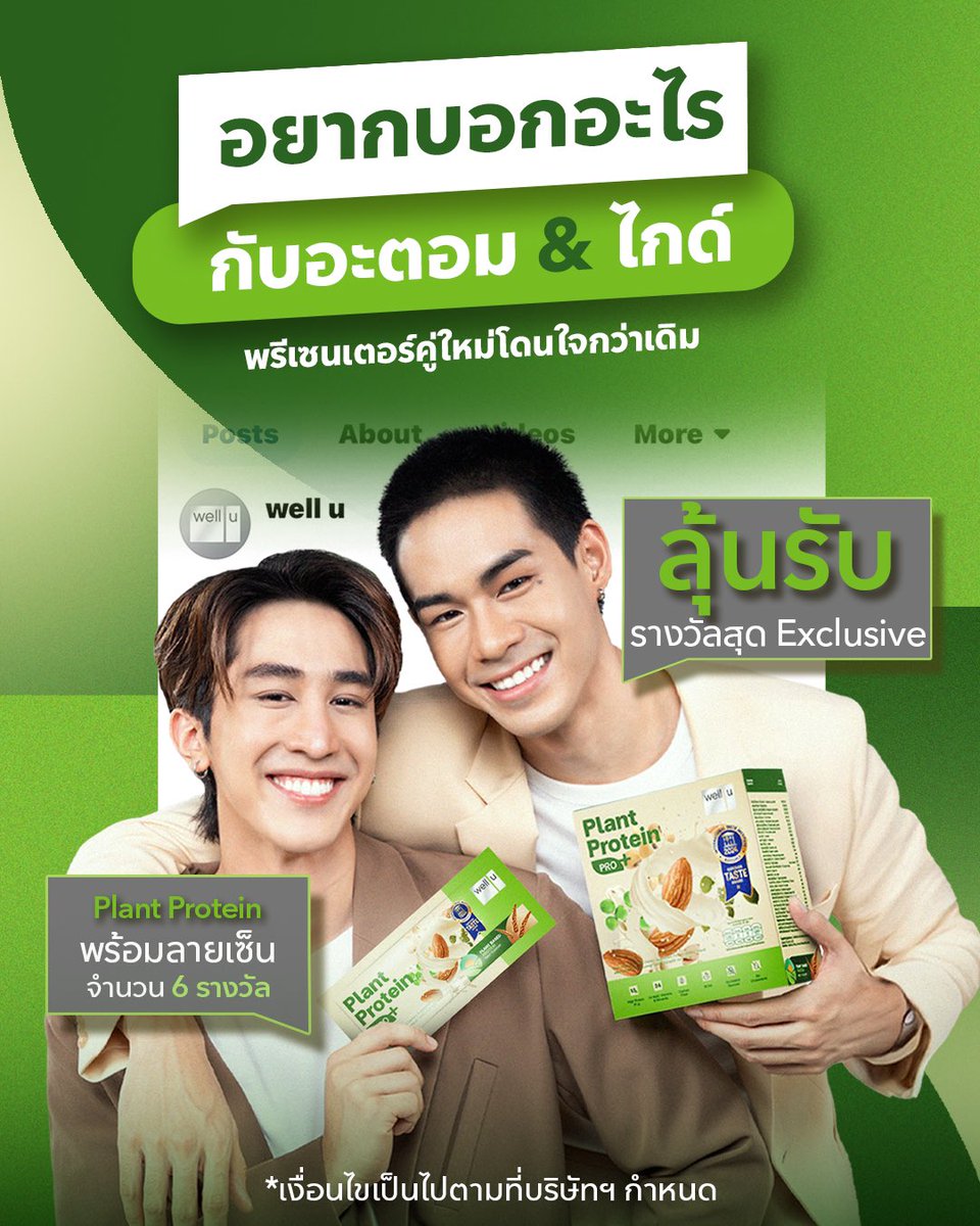 welluofficial's tweet photo. ⭐️ ร่วมสนุก ลุ้นรับรางวัลสุด Exclusive well u Plant Protein Pro Plus พร้อมลายเซ็นจากอะตอม หรือไกด์!

#แจกฟรี #แจก #ร่วมสนุก #AtomGuideXwelluPlantProteinProPlus #wellu #welluPlantProteinProPlus #PlantBasedProtein #Protein #AtomNathaphop #Atomixboyz #GuideKantapon #Guidekc #RSGroup https://t.co/0v9v1j2Eh9