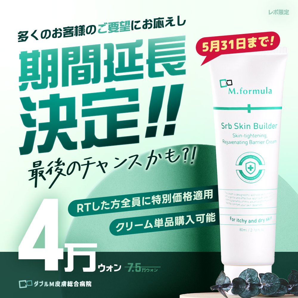 M.formula SrB Skin Builder 80ml ダブルM美容皮膚科 Srbスキン