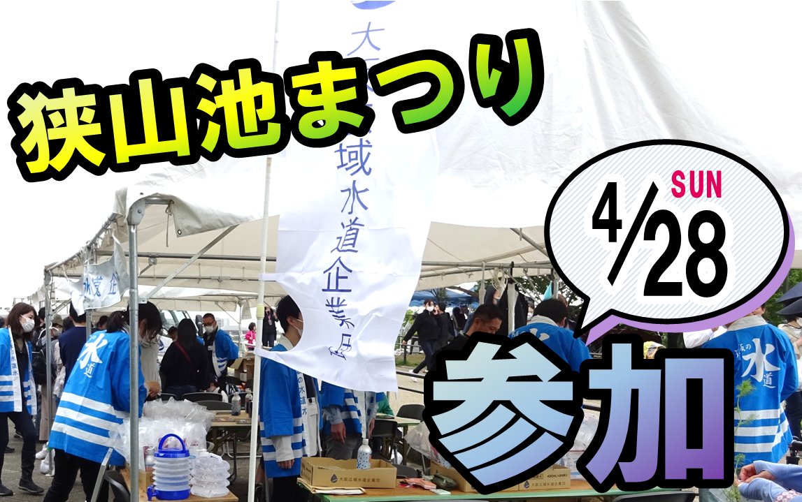 owsa_osakawater's tweet photo. 【大阪狭山市の皆さまへ】
4月28日（日）「 #狭山池まつり 」に企業団もブース出展します！
ぜひ遊びに来てください！

※狭山池まつりは27日（土）から開催していますが企業団の出店は28日（日）のみです
#まつりだーーーーー！！！ https://t.co/B8TRG6kxTL