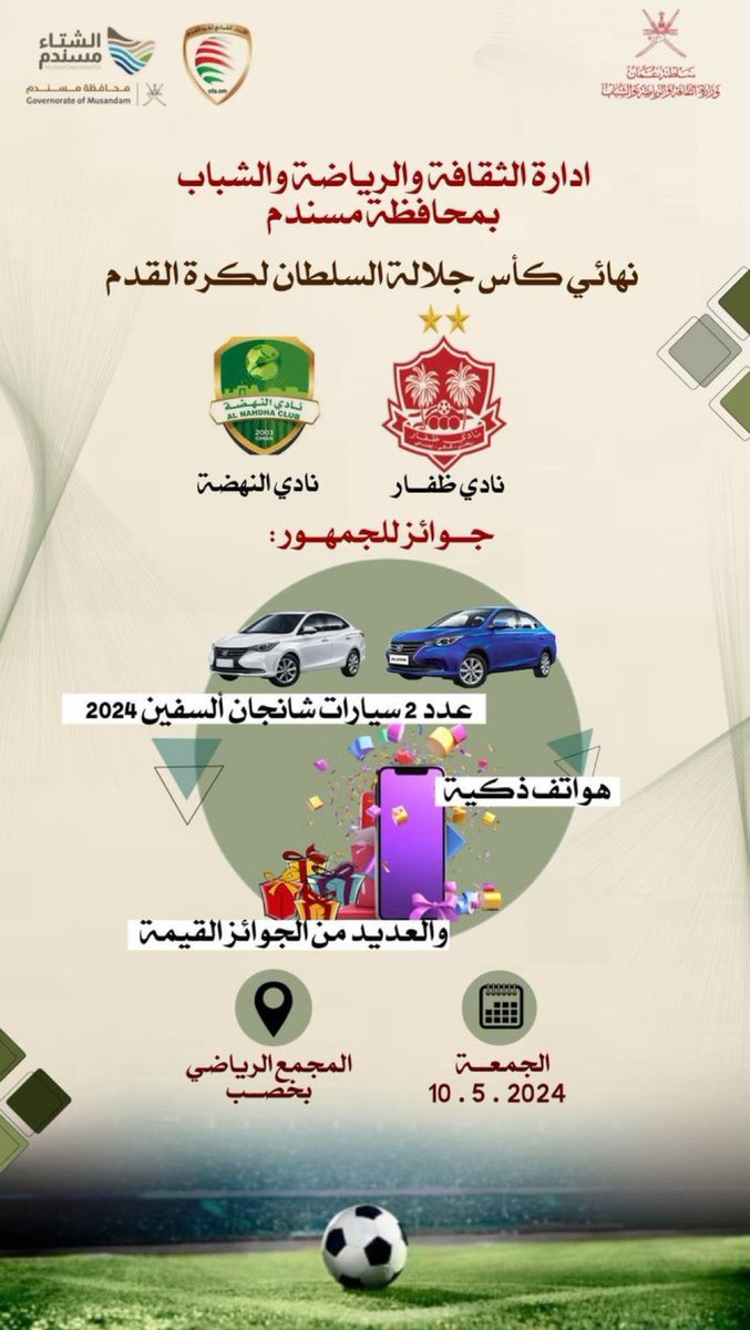 His Majesty the Sultan's Football Cup Final
Dhofar vs Al Nahda

▫️ Prizes for the audience

🔸Two Changan Al Safin 2024 cars
🔸Smart phones
🔸Many valuable prizes

🗓️ Friday, May 10, 2024
📍Khasab Sports Complex
Free entry ticket for all