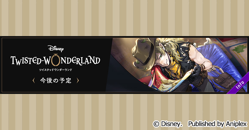 【今後の予定】 2024年5月の運営スケジュールを公開いたしました。 詳細はゲーム内お知らせをご覧ください。 #ツイステ #ディズニー #twistedwonderland #ヴィランズ