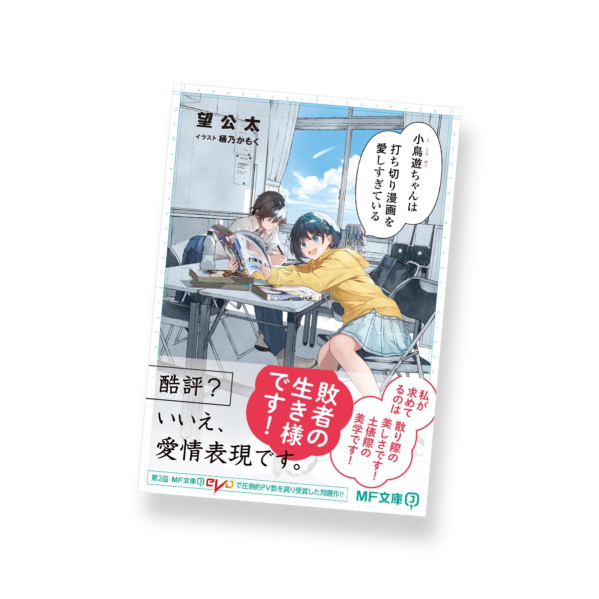 『小鳥遊ちゃんは打ち切り漫画を愛しすぎている』（著：望公太先生、イラスト：桶乃かもく先生）のデザインを担当いたしました（古磯）