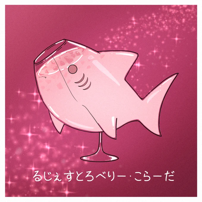 赤いお酒 