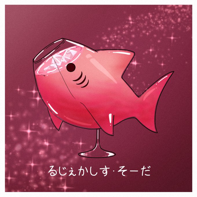 「グラス ワイングラス」のTwitter画像/イラスト(新着)