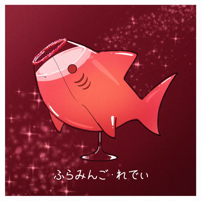 赤いお酒 