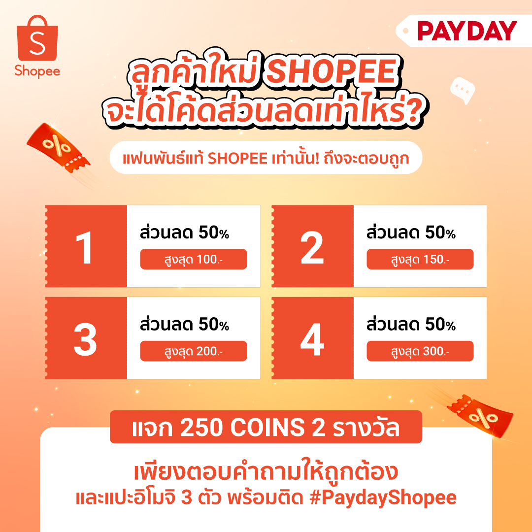 แจก! 250 COINS จำนวน 2 รางวัล

🧡 ฟอล+รี
🧡 ตอบว่าลูกค้าใหม่ Shopee ได้ส่วนลดเท่าไหร่? และแปะอิโมจิ 3 ตัว
🧡 ติด #PaydayShopee
🧡 หมดเขต 29 เม.ย. 67 ประกาศ 30 เม.ย. 67

ตอบแล้วช้อป 👉 shope.ee/9KLbc1Z9KN

#ShopeeTH