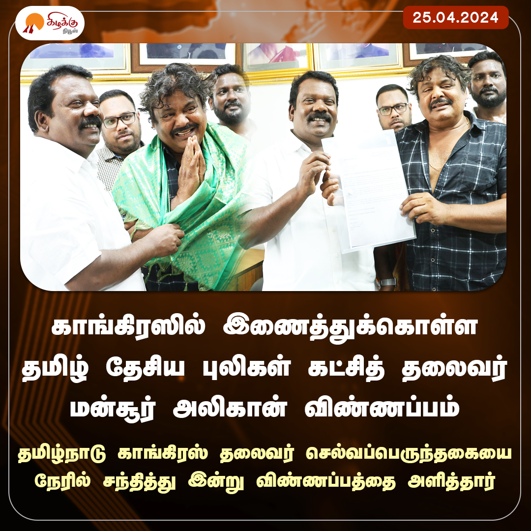 சென்னை சத்தியமூர்த்தி பவனில் தமிழ்நாடு காங்கிரஸ் தலைவர் செல்வப்பெருந்தகையை 
நேரில் சந்தித்த மன்சூர் அலிகான் இன்று விண்ணப்பத்தை அளித்தார் 

#Congress #Selvaperunthagai  #MansoorAliKhan #KizhakkuNews