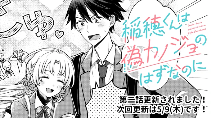 『稲穂くんは偽カノジョのはずなのに』
第二話更新されております!
次回更新は5/9(木)です!

🌟アーススター⇒https://t.co/nJs4PvKCZT

🌟ニコニコ静画⇒https://t.co/gSdJ1C6wx2

🌟pixivコミック⇒https://t.co/GDWSjWqTAt

お気に入り登録・いいね・感想など引き続きお待ちしております💕 