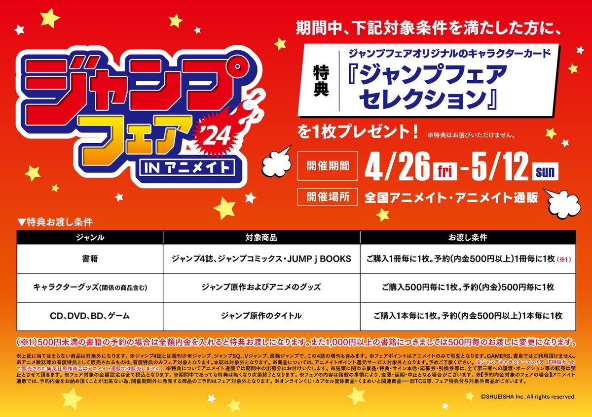 フェア情報】 ジャンプフェア in アニメイト2024🎉 明日4/26（金）より