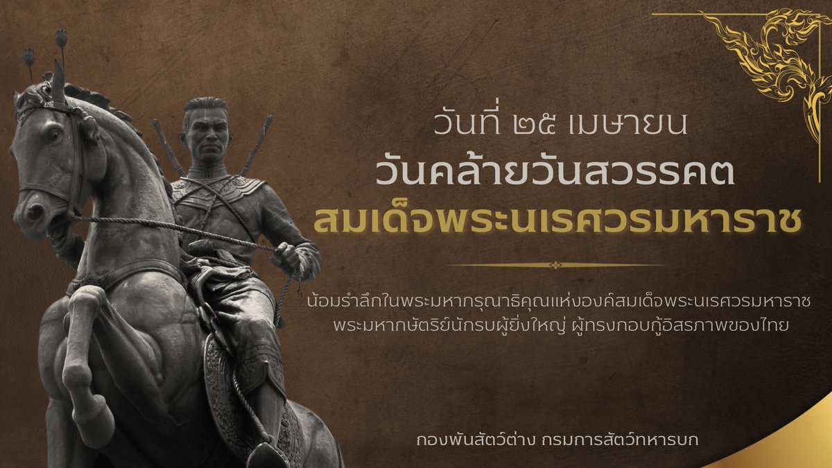PackSquadron's tweet photo. ๒๕ เมษายน วันคล้ายวันสวรรคต
“สมเด็จพระนเรศวรมหาราช”
ร่วมน้อมรำลึกถึงพระมหากรุณาธิคุณ แห่งองค์สมเด็จพระนเรศวรมหาราช
๒๕ เมษายนของทุกปี เป็นวันคล้ายวันสวรรคตของสมเด็จพระนเรศวรมหาราช 
#สมเด็จพระนเรศวรมหาราช
#กองพันสัตว์ต่าง https://t.co/uxFb2O75LG