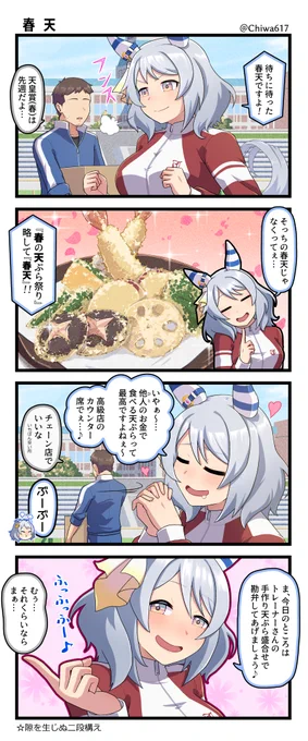 ヒシミラクルと春天 #ウマ娘