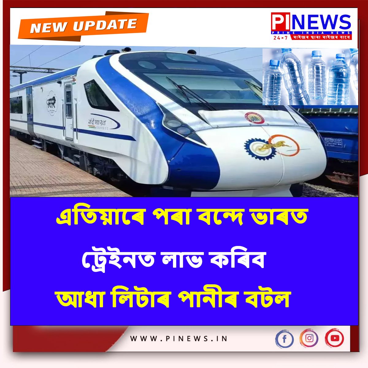 #pinews #newsfeed #todayupdate #LatestNews #LatestUpdates #assam