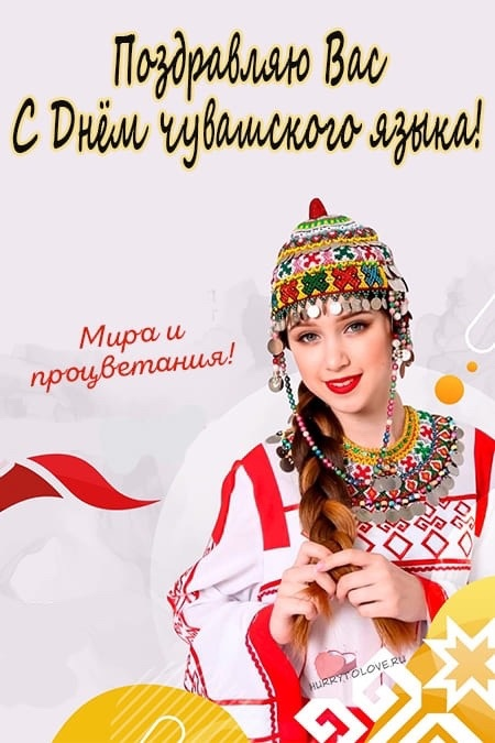 chuvash_ki's tweet photo. 🐆 Чӑваш чӗлхи Кунӗ ячӗпе саламлатпӑр 🐆

#болгартви #чувашия https://t.co/nNZ0F14TJg