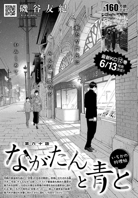 お知らせ✴︎
今日発売のKISSに「ながたんと青と」60話が載っております。
とうとう60話! そろそろ初めての領域に…。160万部もありがとうございます〜嬉しい…
来月は1回お休みのターン。そして6月13日に12巻が出ます。よろしくお願いします🙏 