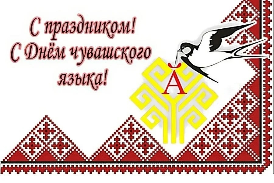 chuvash_ki's tweet photo. 🐆 Чӑваш чӗлхи Кунӗ ячӗпе саламлатпӑр 🐆

#болгартви #чувашия https://t.co/nNZ0F14TJg