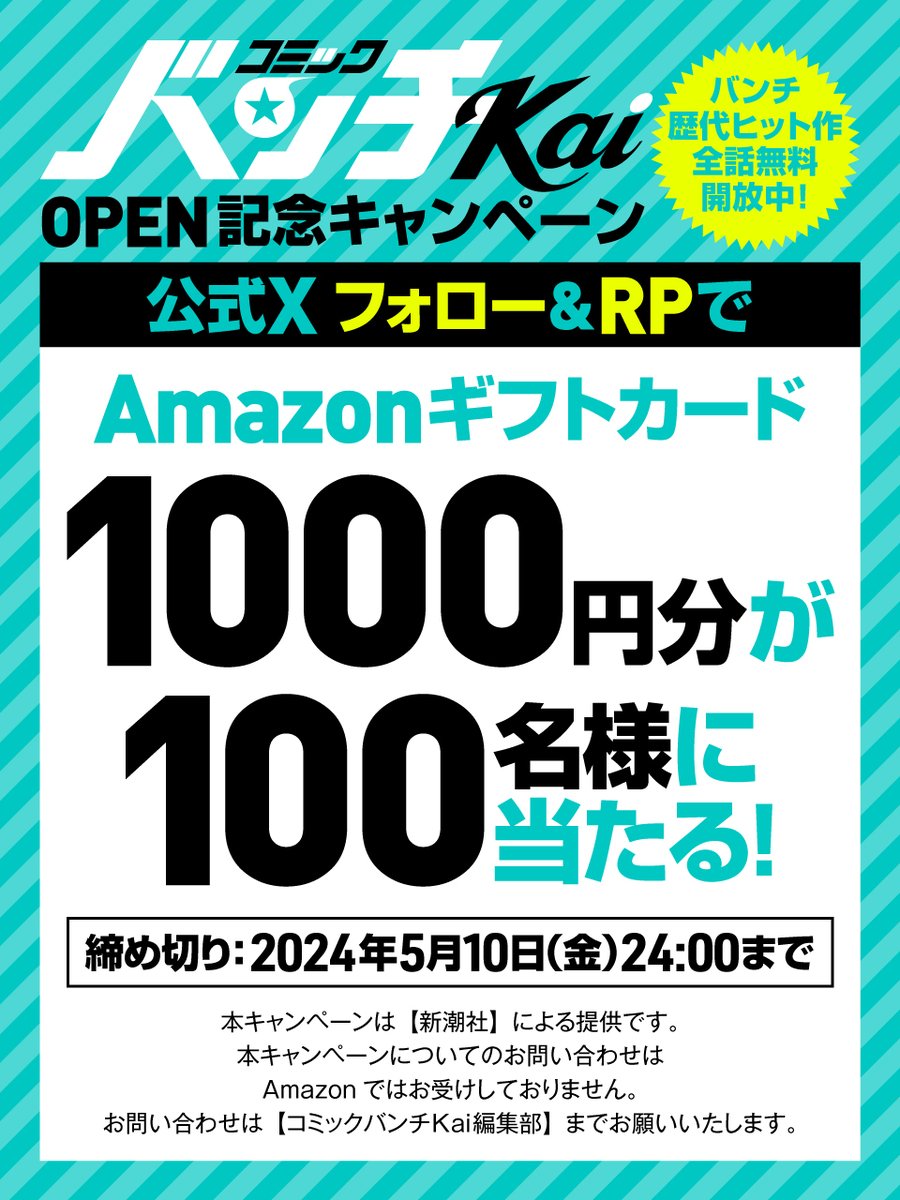 ／
📣「#コミックバンチKai」OPEN記念💐
📣プレゼントキャンペーン🎁
バンチ歴代ヒット作　全話無料　開放中🎊
＼

フォロー＆RPで
抽選で100名様に
【Amazonギフトカード1000円分のコード】
が当たる🎊

応募方法
① @Bunch_Shinchoをフォロー
② このポストをRP

5月10日 24時〆切
詳細はツリーに👇