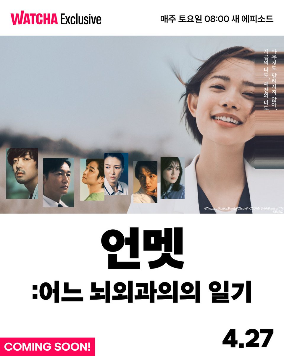 사고로 기억 장애를 앓게 된 뇌외과의 미야비의 이야기 스기사키 하나, 와카바 류야, 이우라 아라타 주연 〈언멧: 어느 뇌외과의의 일기〉 오직,...