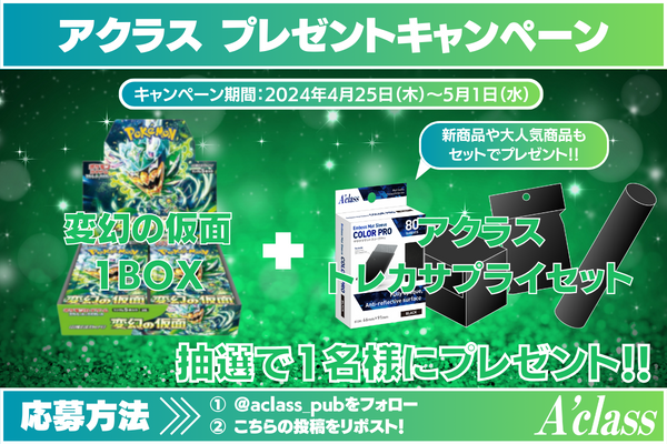 aclass_pub's tweet photo. 今回もアクラスプレゼントキャンペーン開催しちゃいます🎁🎁🎁

#ポケカ
#ポケモンカードゲーム
変幻の仮面 1⃣BOX
　＋
#アクラス
アクラス トレカサプライセット

✨抽選で1⃣名様にプレゼント✨

🎁応募方法🎁
①@aclass_pubをフォロー👍
②こちらの投稿をリポスト🔁 https://t.co/vaqMNwtfs3