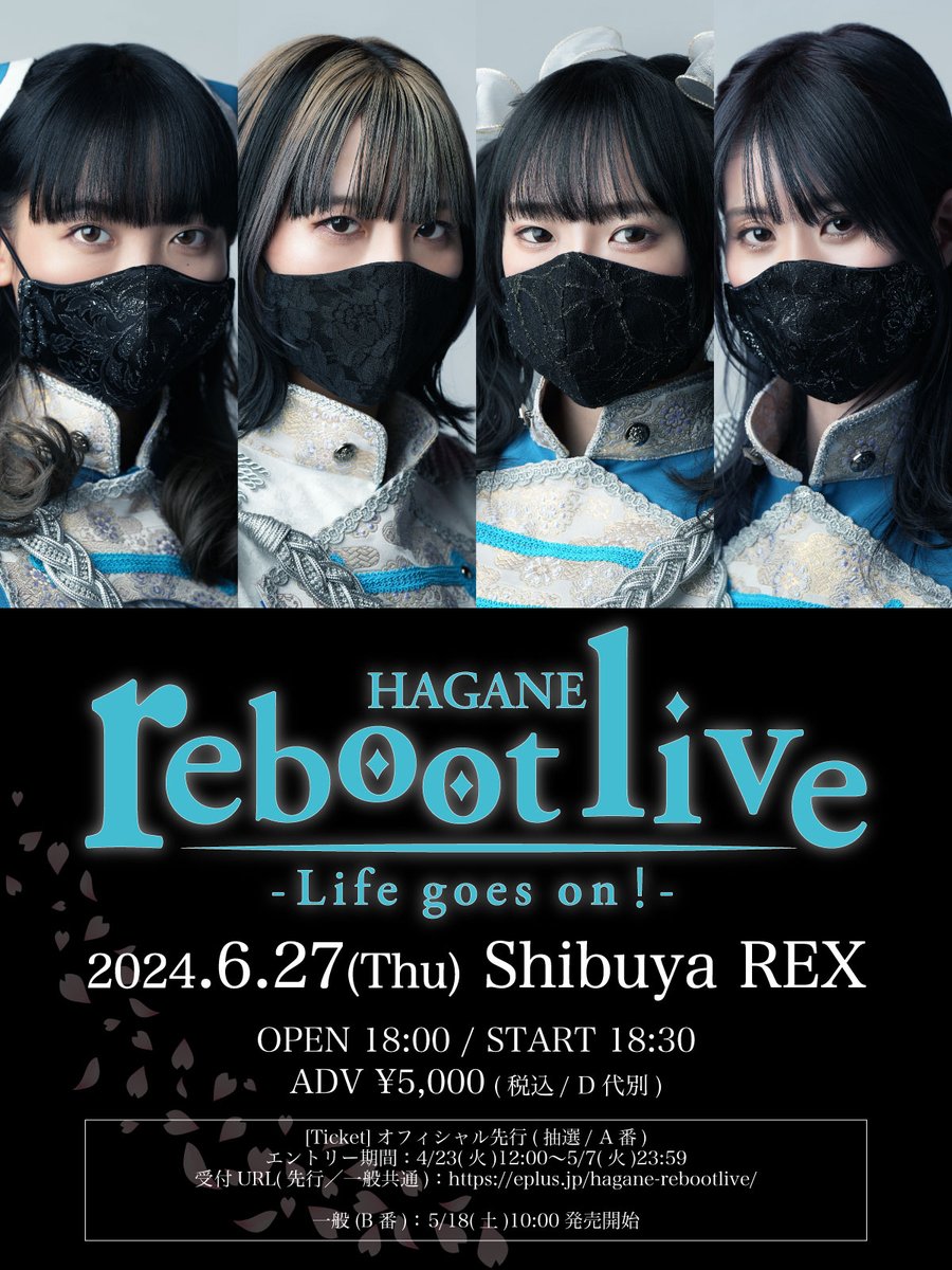 【HAGANE ワンマン】 6月27日(木) 渋谷REX HAGANE reboot live -Life goes on！- 開場18:00 / 開演18:30 前売り ¥5,000 オフィシャル先行(抽選/A番)エントリー受付中！ 申し込みURL：eplus.jp/hagane-rebootl… 受付期間：5月7日(火)23:59まで 詳細はこちら hagane-official.com/contents/742031