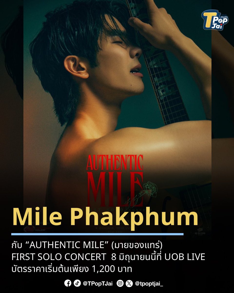 รูปโปสเตอร์ Official ฮอตมาก! กับ “AUTHENTIC MILE” (มายของแทร่) FIRST SOLO CONCERT #Mile1stSoloConcert ของ 'มาย ภาคภูมิ' #MilePhakphum ที่จะถูกจัดขึ้นในวันที่ 8 มิถุนายนนี้ที่ UOB LIVE (Emsphere) บัตรราคาเริ่มต้นเพียง 1,200 บาท ที่เรียกได้ว่าได้สิทธิ์แบบคุ้มมาก 🔗 แฟนๆ