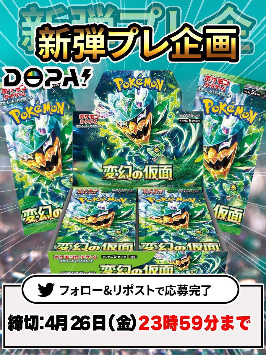 🎊✨DOPA!新弾プレゼント企画✨🎊

4月26日発売
『変幻の仮面BOX』を抽選で
1名様にプレゼント🎁 ✨

<a href="/DOPA_Oripa/">DOPA!オリパ</a>  をつけて
当選率アップ🆙
引用リプでさらにアップ⤴️

✅参加方法はフォロー＆リポスト
✅明日:4/26(金)23:59〆切

#DOPAオリパ #ポケカ #プレゼント企画 #ポケカbox #新弾