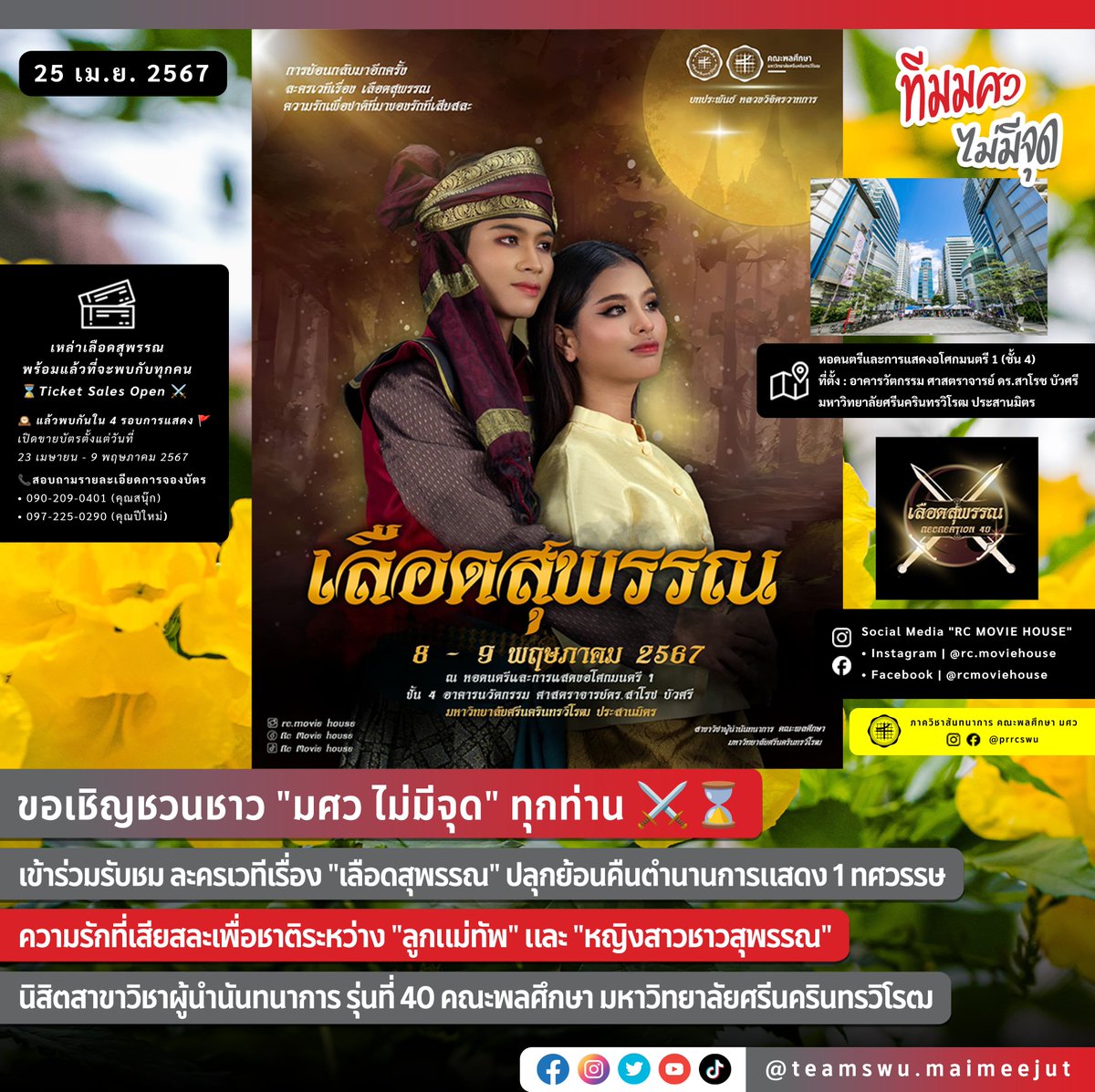 swu_maimeejut's tweet photo. ขอเชิญชวนชาว "มศว ไม่มีจุด" ทุกท่าน ⚔️⌛️
เข้าร่วมรับชม ละครเวทีเรื่อง "เลือดสุพรรณ" ปลุกย้อนคืนตำนานการแสดง 1 ทศวรรษ
ความรักที่เสียสละเพื่อชาต���ระหว่าง "ลูกแม่ทัพ" และ "หญิงสาวชาวสุพรรณ"
#ทีมมศว #เลือดสุพรรณ #มังราย #ดวงจันทร์ #RCSWU #RC40 #PRRCSWU #PESWU #PRPESWU #SWU https://t.co/mRAXJ6lfpT