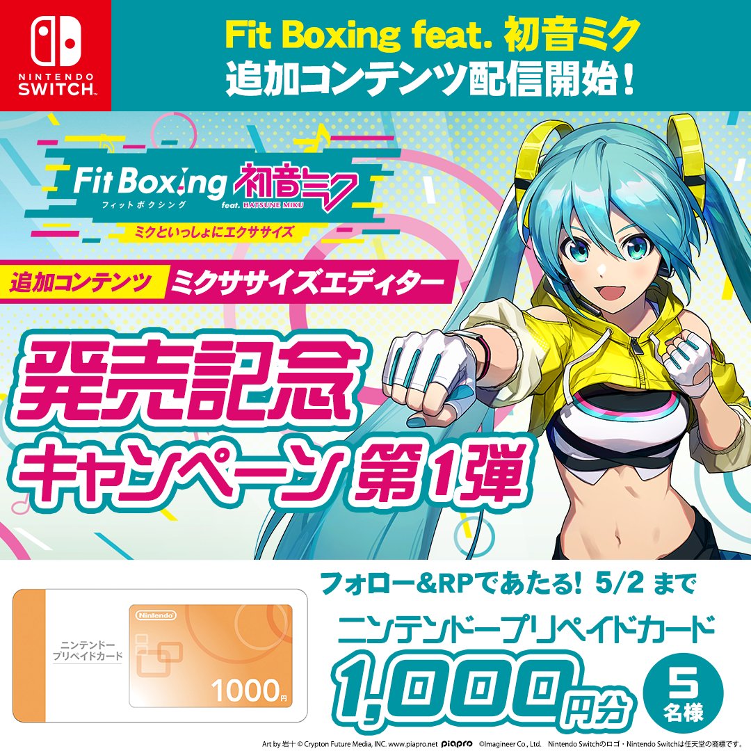 FitBoxingMiku's tweet photo. ／
#FitBoxing初音ミク
#追加コンテンツ（有料）「ミクササイズエディター」発売記念キャンペーン第１弾！🥊
 ＼
 
 抽選で5名様にニンテンドープリペイドカードがあたる！
 
 💡応募方法
1⃣@FitBoxingMiku をフォロー
2⃣本投稿をRP
 
5/2まで
 
#初音ミク
#フィットボクシング
#NintendoSwitch https://t.co/wI7NZzyim1