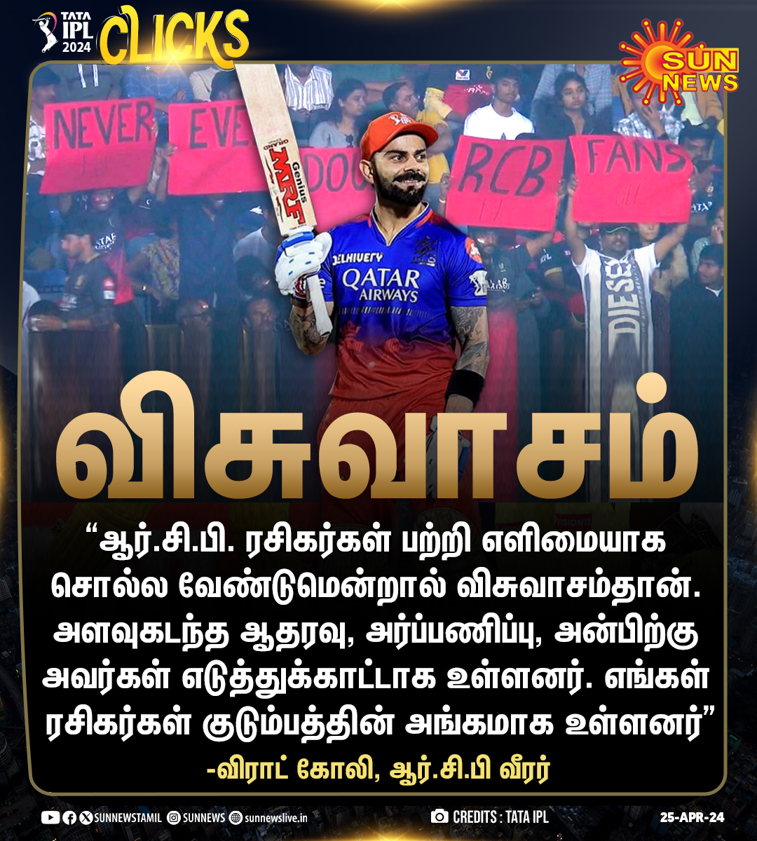 sunnewstamil's tweet photo. #IPLClicks | ஆர்.சி.பி. ரசிகர்கள் குறித்து விராட் கோலி நெகிழ்ச்சி

#SunNews | #RCBFans | #ViratKohli𓃵 | #RCB | @imVkohli https://t.co/iqeYCMXPvM