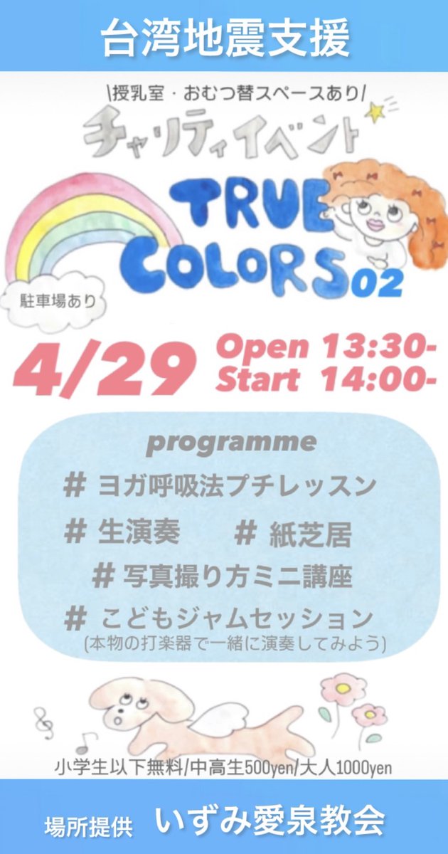 おまたせしました！チャリティイベント「TRUE COLORS vo.2」
4/29（月）いずみ愛泉教会
13:00〜開場
14:00〜スタート
です！大人もお子さんもお待ちしております✨

#TRUECOLORS
#チャリティイベント
#いずみ愛泉教会
#台湾地震
#SOAR