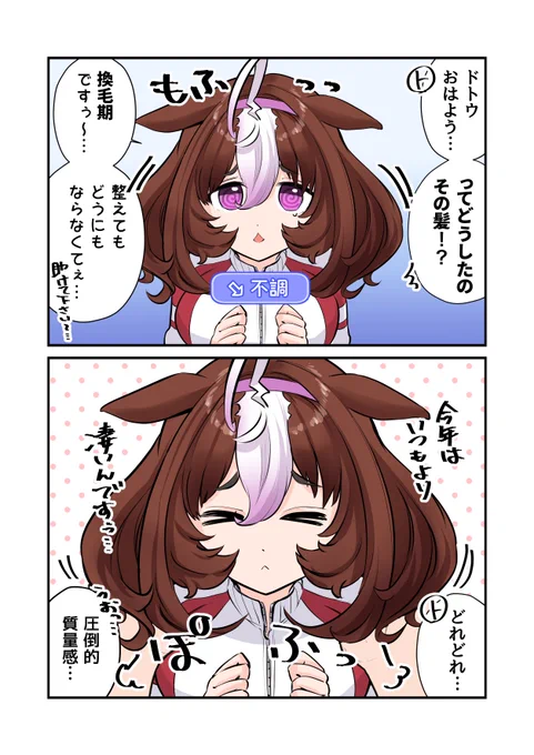 換毛器のドトウ

#ドトウちゃんを困らせたい メイショウドトウ / #ウマ娘 