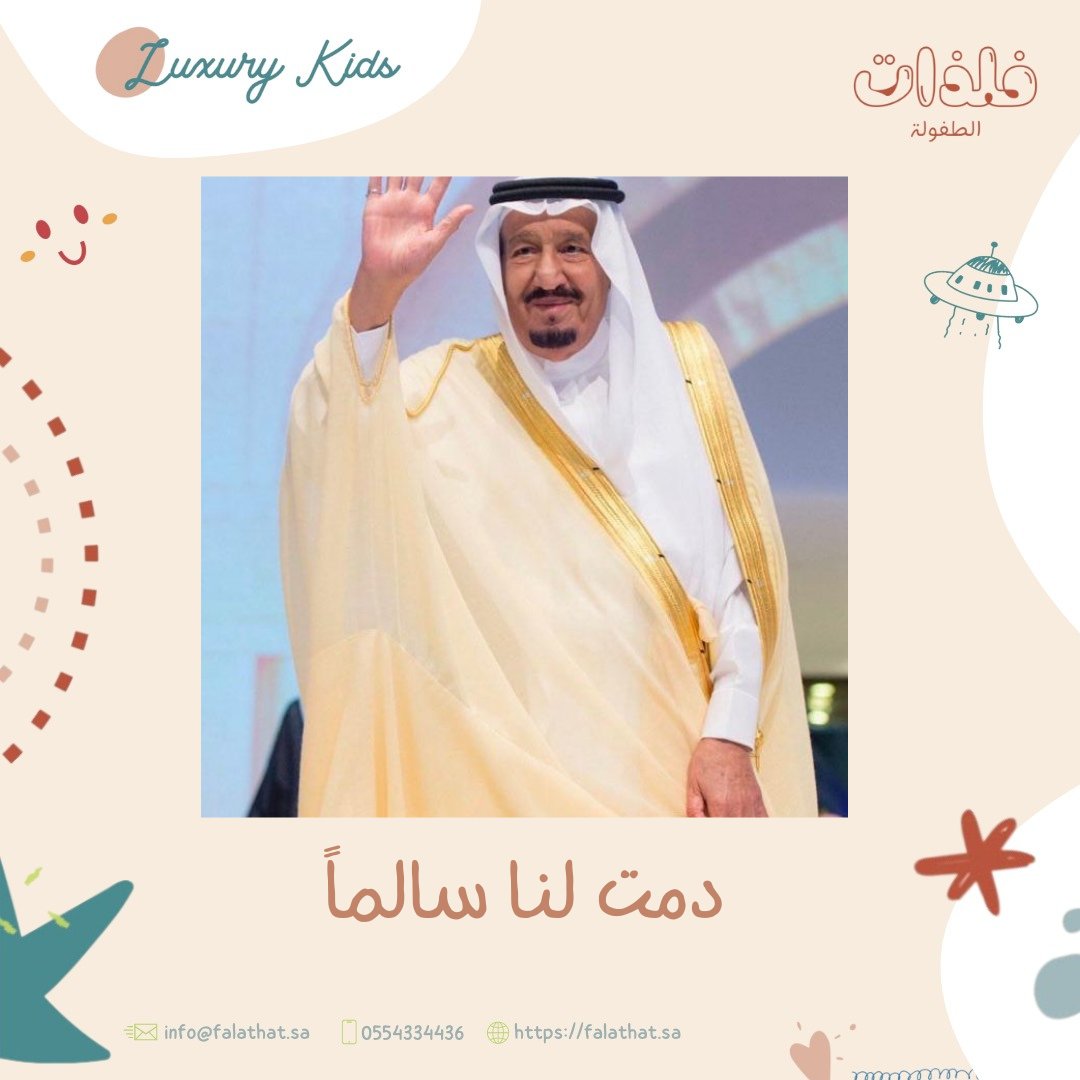 نسأل الله العظيم ان يحفظ لنا والدنا ومليكنا خادم الحرمين الشرفين الملك سلمان بن عبدالعزيز