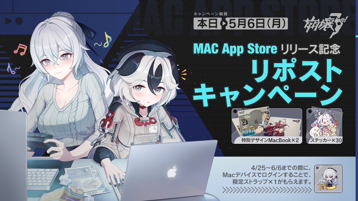 💻#崩壊3rd Mac App Storeにて正式にグローバルリリース！

① 本アカウントをフォロー
② 本ツイートをリポスト
アーティスト特別デザイン版の最新Macbook Airやステッカーなどをゲットできるかも！

リポスト数が10,000を超えた場合、水晶×60を追加でプレゼント！

#Macbook
