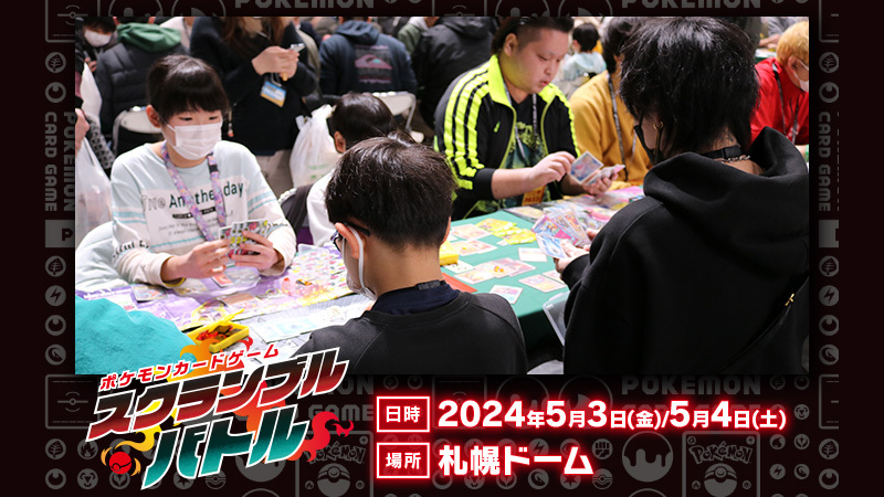 一日中、ポケモンカードゲームを楽しもう！ 「ポケモンカードゲーム