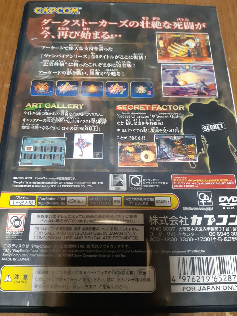 今日の  「フハハハハフフハハハハハハフハハハハハフハ」
PS2『ヴァンパイア ダークストーカーズ  コレクション』
カプコン から 発売された 対戦格闘ゲーム