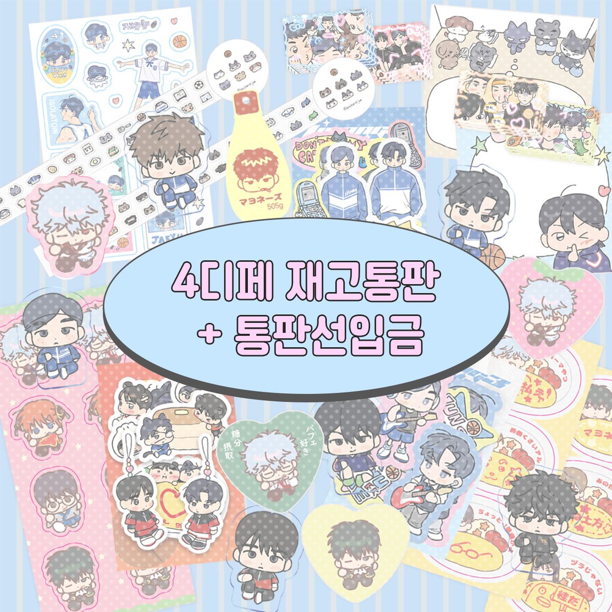 pocket0jun's tweet photo. 4/27~5/2 

4디페 통판+선입금 폼 인포♡
🔗https://t.co/qmobp7lTTB

품목이 많은 이번 통판입니다..!
공지 잘 읽어주시고 구매 부탁드립니다 https://t.co/LLGWasBqyw