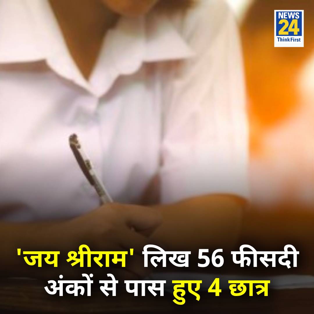 news24tvchannel's tweet photo. UP: जौनपुर के पूर्वांचल विश्वविद्यालय में फॉर्मेसी की परीक्षा में 4 छात्रों उत्तर की जगह ‘जय श्री राम’ लिखा

◆ ‘जय श्री राम’ और क्रिकेट खिलाड़ियों का नाम लिखने पर 56 फीसदी अंक के साथ छात्र पास

◆ आरोपी शिक्षक डॉ विनय वर्मा और डॉ आशुतोष गुप्ता पर कार्रवाई की तलवार लटकी

◆ आरोप है कि पैसे लेकर छात्रों को पास कर दिया गया था

#UttarPradesh | #jaunpur | Jaunpur