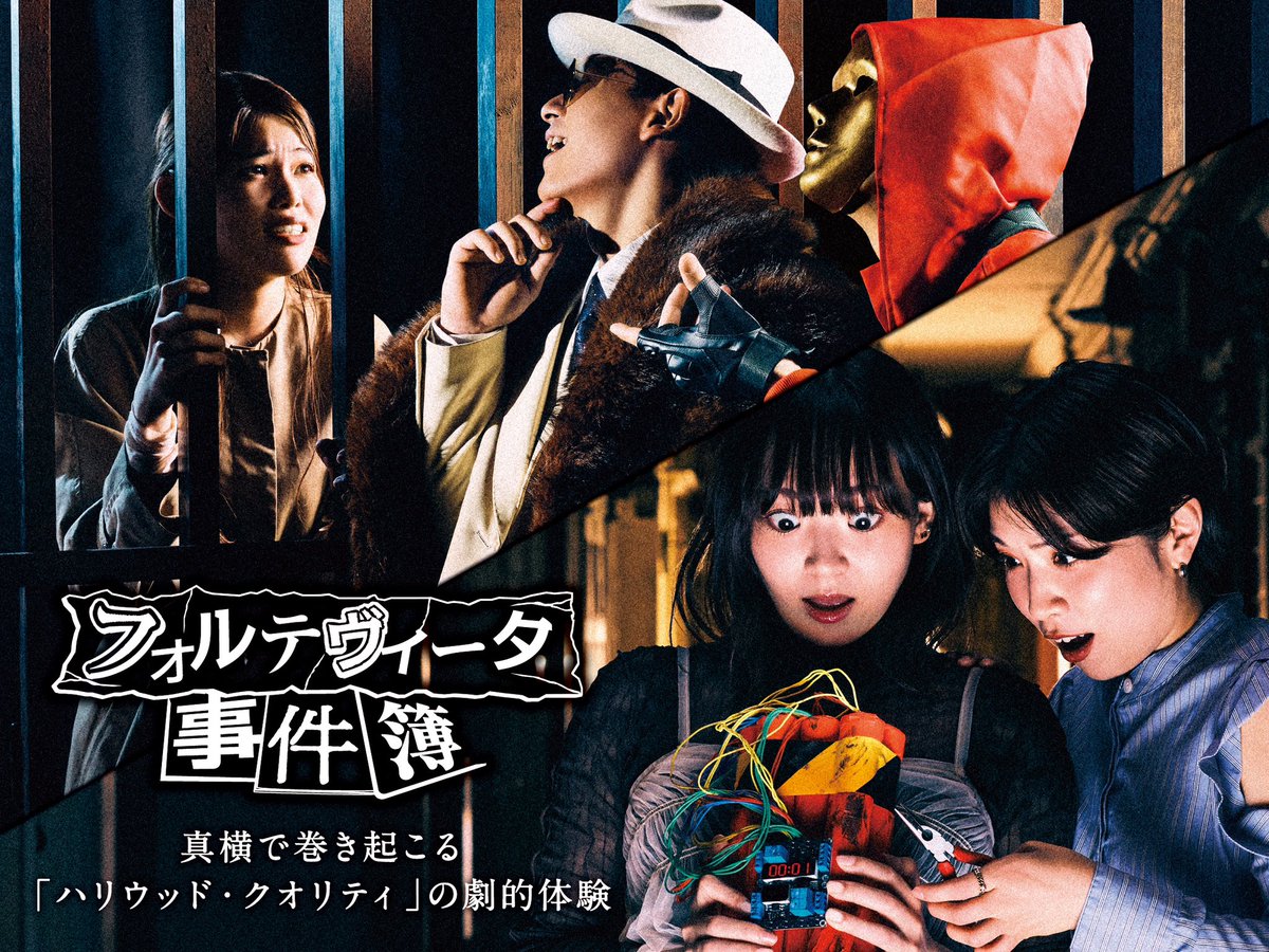 Immersive_Fort's tweet photo. ／
📣新アトラクション登場
＼

【フォルテヴィータ事件簿】
「フォルテヴィータ」の町じゅうで
起こる事件に驚きの連続💥

あなたは運び屋を頼まれたり
牢屋に入ることも？！👀

ハリウッドばりの衝撃的なシーンを
ゼロ距離で体感し、没入せよ！

#イマーシブフォート東京
#immersiveforttokyo https://t.co/fQBhmA9mYS