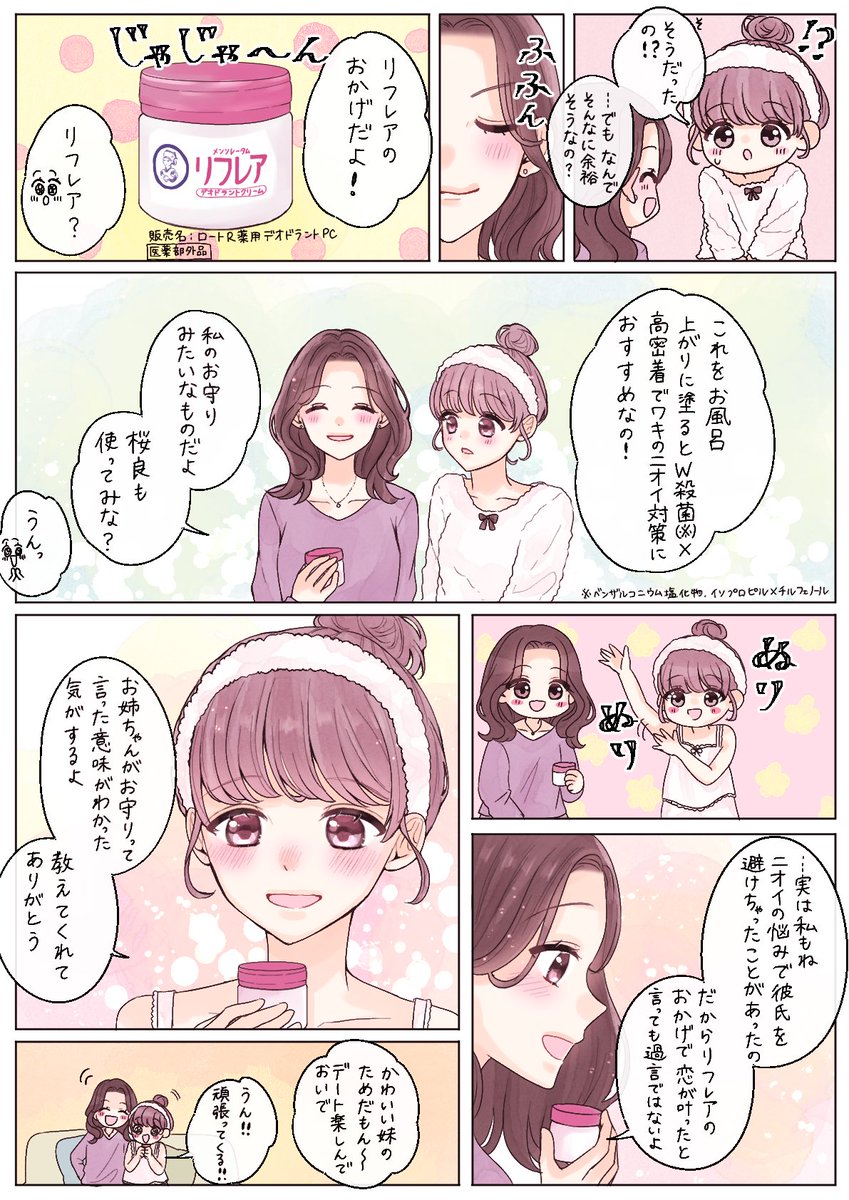 恋する乙女の秘密のお守り☺️💖
#PR #ロート製薬 #ワキのニオイにリフレア
https://t.co/0k3I0N5joy