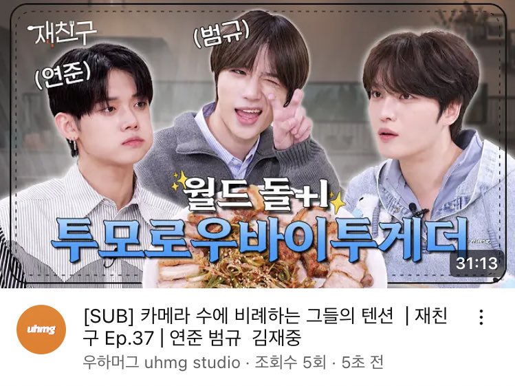 [SUB] 카메라 수에 비례하는 그들의 텐션 │ 재친구 Ep.37 │ 연준 범규 김재중 youtu.be/9VZy5N5hDKg?si… - @YouTube